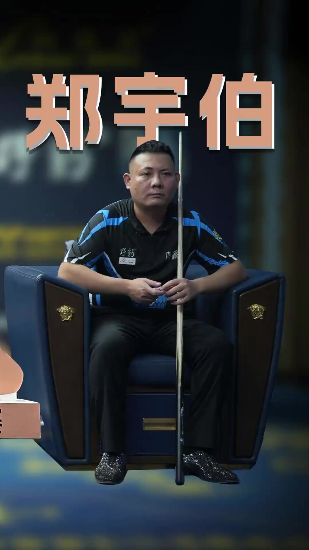 代运动员的 代运动员的